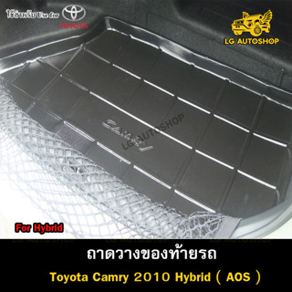 ถาดท้าย Toyota Camry 2010 [Hybrid]  ถาดวางของท้ายรถ ถาดท้ายแคมรี่ ถาดวางของรถยนต์ (AOS)