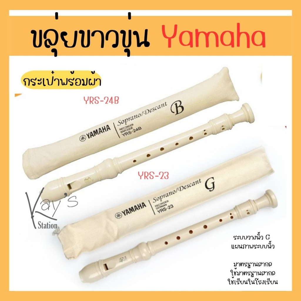 DS Sport ขลุ่ยYamaha Recorder YRS-23 YRS-24B ทำจากวัสดุเกรด A เครื่องดนตรีไทย ขลุ่ยไม้ เพียงออ ขลุ่ย