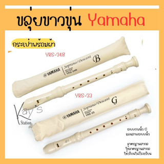 DS Sport ขลุ่ยYamaha Recorder YRS-23 YRS-24B ทำจากวัสดุเกรด A เครื่องดนตรีไทย ขลุ่ยไม้ เพียงออ ขลุ่ยพื้นเมือง