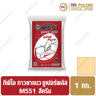 กาวยาแนวทีพีไอ ซูเปอร์ พลัส สำหรับปูชิดร่องเล็ก สูตรป้องกันเชื้อรา สีครีม M551 ขนาด 1 กก.