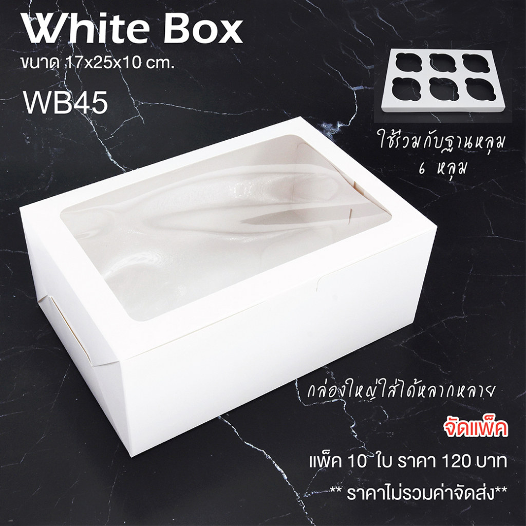 yourpack - (WB45) ขายดี!! กล่องเบเกอรี่/ใส่คัพเค้ก 6 หลุม สีขาว  ขนาด  17 x 25 x 10 ซม. 10ใบ/แพ็ค