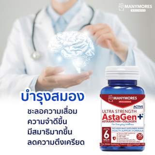 บำรุงสมอง แอสตาแซนธิน คอลลาเจน วิตามิน ชะลอวัย ต้านอนุมูลอิสระ AstaGen Plus Astaxanthin + Collagen by Manymores