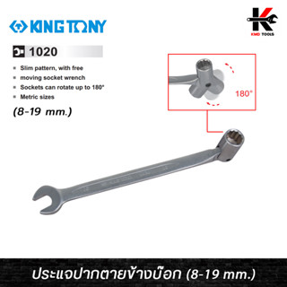 KING TONY ประแจปากตายข้างบ๊อก (เบอร์ 8-19 mm.) ประแจบล็อก ประแจปากตายบล็อก ประแจปากตาย kingtony ประแจ