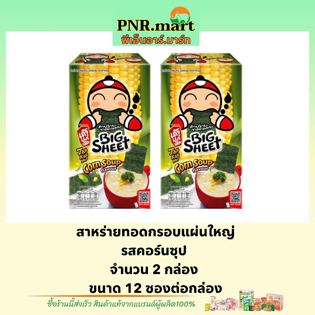 PNR.mart(x2) เถ้าแก่น้อย บิ๊กชีท รสคอร์นซุป สาหร่ายทอดกรอบแผ่นใหญ่ Taokaenoi bigsheet snack fried se