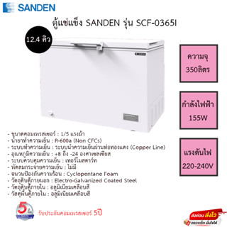 ตู้แช่แข็งฝาทึบ SANDEN รุ่นSCF-0365 ขนาด 12.4Q ความจุ 340ลิตร รับประกันคอมเพรสเซอร์5ปี