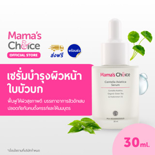 Mamas Choice เซรั่มบํารุงผิวหน้าใบบัวบก บรรเทาอาการอักเสบของผิว (30มล.) สำหรับผิวแพ้ง่าย ปลอดภัยสำหรับคุณแม่ตั้งครรภ์และให้นมบุตร | Centella Asiatica Serum