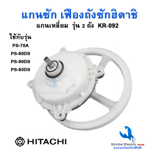 แกนซัก เครื่องซักผ้า Hitachi  แกนเหลี่ยมก้นเหล็ก (พร้อมพู่เล่ย์) PS-70A , PS-80DS , PS-90DS ,PS-81****** ( KR-092+C2/1 )