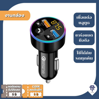 🔥ถูกและดี🔥 ที่ชาร์จในรถบลูทูธ ชาร์จเร็ว QC3.0 ฟังFM MP3 รับสาย ใช้ได้กับรถทุกรุ่น 12V-24V