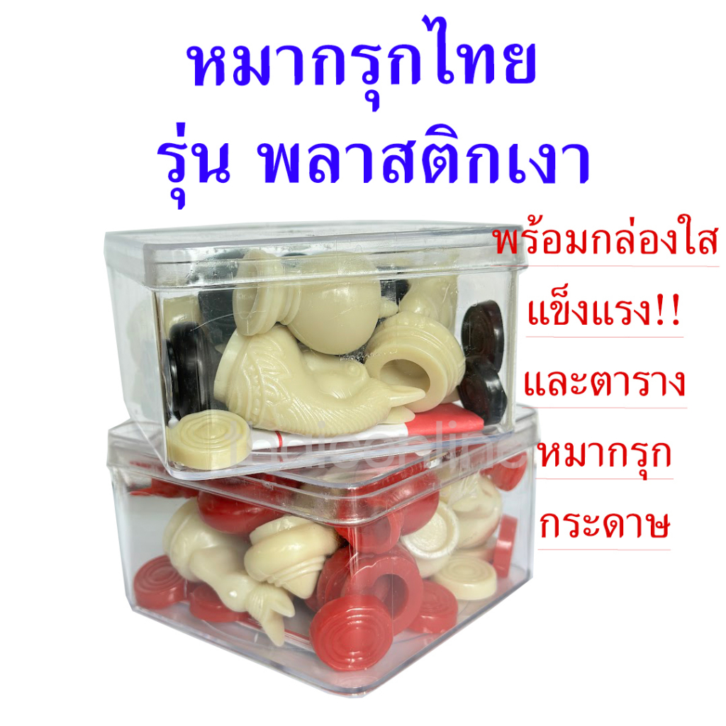 ชุดหมากรุกไทย #ดำแดง รุ่นพลาสติกเงา  แถมฟรีกระดานหมากรุกกระดาษ มาพร้อมกล่องใสแข็งแรง สวยงาม คงทน