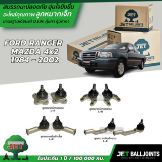 JET ลูกหมาก FORD RANGER  MAZDA 4x2  1984 - 2002  ลูกหมากบน ลูกหมากล่าง ลูกหมากคันชักสั้น-ยาว