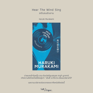 สดับลมขับขาน/Hear The Wind Sing