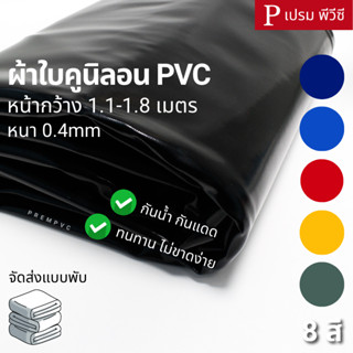 ผ้าใบคูนิลอน ผ้าใบPVC หน้ากว้าง : 1.1-1.8 เมตร / หนา 0.4mm [ขายเป็นเมตร] - กันน้ำ กันแดด กันฝน ทำกันสาด คลุมหลังคา