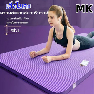 MKFITNESS💪 เสื่อโยคะ ไม่จำกัดเพศ เสื่อโยคะกันลื่น หนา 1 ซม NBR Yoga mat พกพาสะดวก