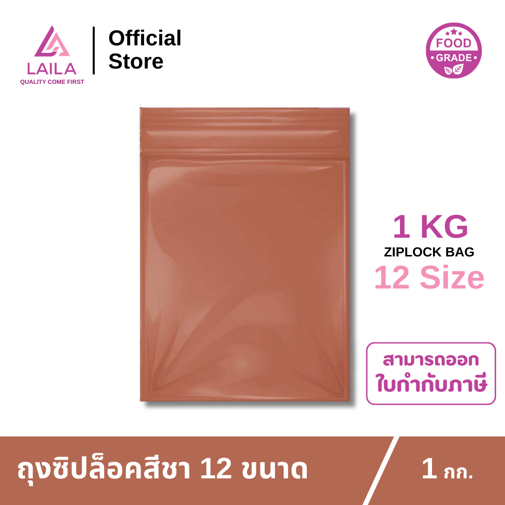 ถุงซิปล็อค สีชา 1 กิโลกรัม | LAILA