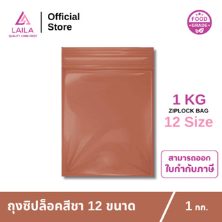 ถุงซิปล็อค สีชา 1 กิโลกรัม | LAILA