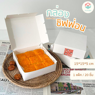 Ploy Box กล่องชิฟฟ่อน(20ใบ/แพ็ค) ขนาด 15*15*5 CM ( PKB-015 )