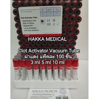 🔥ถูกที่สุด🔥 PRP Clot Activator Vacuum Tube (สุญญากาศ) ฝาแดง  3ml 5ml 10ml ยกแพ็ค 100 ชิ้น หลอดปั่นเก็บตัวอย่างสำหรับปั่น