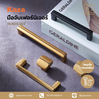 KAZA  มือจับเฟอร์นิเจอร์แบบดึง เนื้อทองเหลือง อุปกรณ์ฟิตติ้ง แพนยูเนี่ยน (Pan Union)