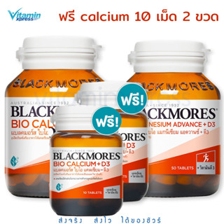 SET - Blackmores Bio Calcium+D3 60 เม็ด + Bio Mag 50 เม็ด ฟรี Calcium 10เม็ด 2 ขวด แบคลมอร์ส แคลเซียม แมกนีเซียม