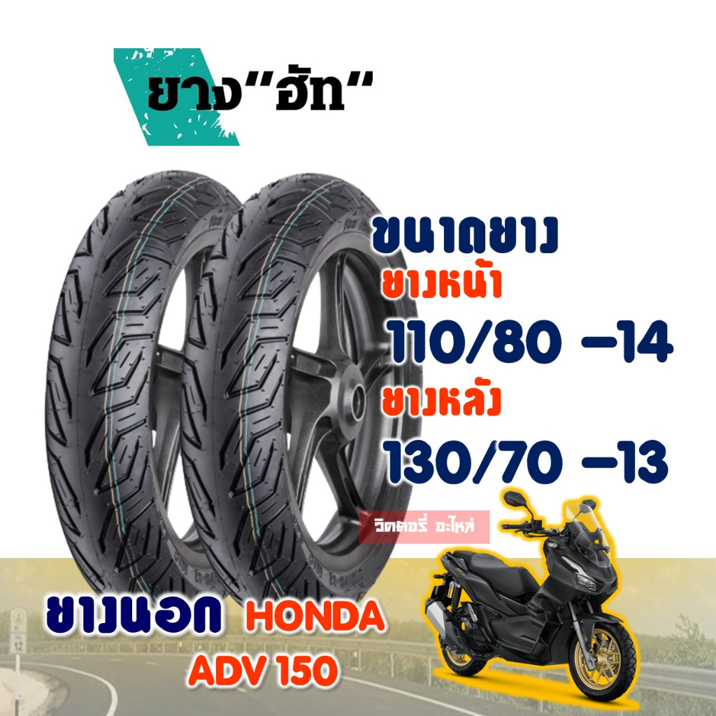 ยางมอเตอร์ไซค์ HUT CITY (ยางชนิดไม่ใช้ยางใน) HONDA ADV150 ยางหน้า 110/80-14 , ยางหลัง 130/70-13
