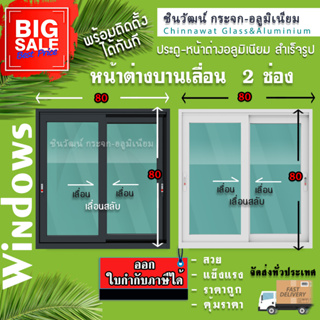 🏡80x80หน้าต่างบานเลื่อนอลูมิเนียม🏡แบ่ง2ช่อง 🏡พร้อมส่ง🚚ค่าส่งถูก🏡,คุ้มค่าคุ้มราคา🏡