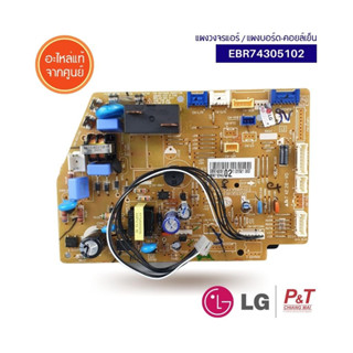 EBR74305102  แผงวงจรแอร์ แผงบอร์ดคอยล์เย็น LG อะไหล่แอร์ แท้…