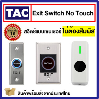 Exit Switch No Touch สวิตซ์แบบเซนเซอร์ ไม่ต้องสัมผัส ใช้เปิดปิดประตูโดยไม่ต้องสัมผัส สวิทซ์ประตู