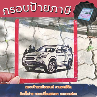 ป้ายภาษี งานอคริลิค แผ่นป้ายภาษี กรอบป้ายพรบ. ฟรีกาวใส ติดทน