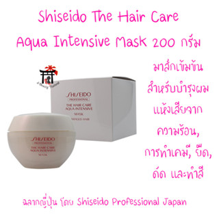 Shiseido Professional The Hair Care Aqua Intensive Mask (ฉลากญี่ปุ่น) มาส์กเข้มข้นตัวดัง บำรุงผมแห้งเสียทุกรูปแบบ200กรัม