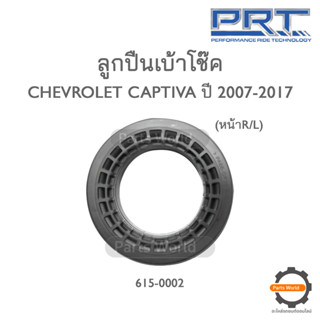 PRT ลูกปืนเบ้าโช๊คอัพหน้า CHEVROLET CAPTIVA ปี 2007-2017 (615-0002)