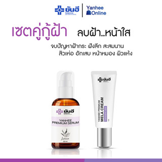 [ ของแท้ 100% ] เซตคู่กู้ฝ้า ลบฝ้า หน้าใสสูตรยันฮี แก้สิว ฝ้า กระสะสมนาน 10 ปี ส่งฟรี