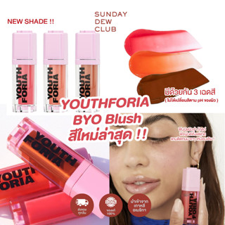 YOUTHFORIA BYO Blush blush oil สีใหม่ บลัชออยล์ ติดทน ของแท้100%/พร้อมส่ง