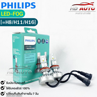 💡หลอดไฟหน้ารถยนต์ PHILIPS Ultinon LED-FOG ( H8,H11,H16) 💡(11366UL)