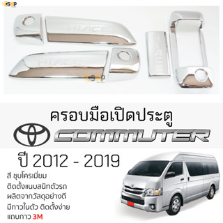 ครอบมือเปิดประตู TOYOTA COMMUTER ปี 2012 - 2019 ชุบโครเมี่ยม กันรอย มือเปิด กันรอย โตโยต้า คอมมูเตอร์ รถตู้