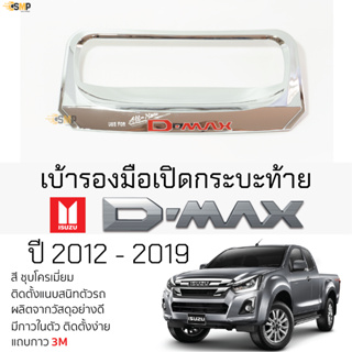 เบ้ารองมือเปิดท้าย ISUZU D-MAX 2012 - 2019 ทุกรุ่น ครอบมือฝาท้าย ชุบโครเมี่ยม [1ชิ้น] ครอบมือเปิดท้าย ตรงรุ่น