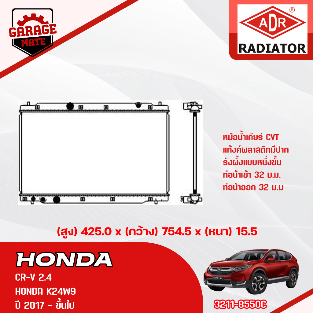 ADR หม้อน้ำ HONDA CR-V 2.4 2017 -  NOW CVT 3211-8550C