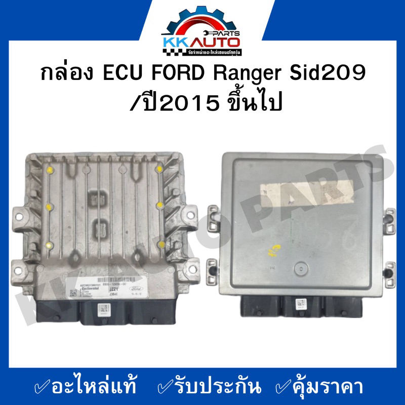 กล่อง ECU FORD Ranger Sid209 /ปี2015 ขึ้นไป