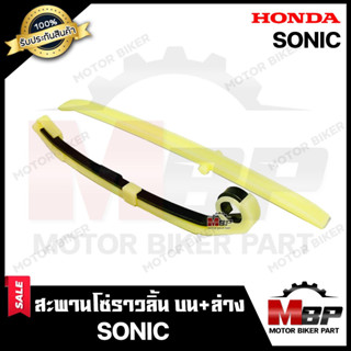 สะพานโซ่ราวลิ้น ตัวดัดโซ่ราวลิ้น ชุดใหญ่ (บน+ล่าง 1คู่) สำหรับ HONDA SONIC/ SONIC125 - ฮอนด้า โซนิค/ โซนิค125 **รับประกั