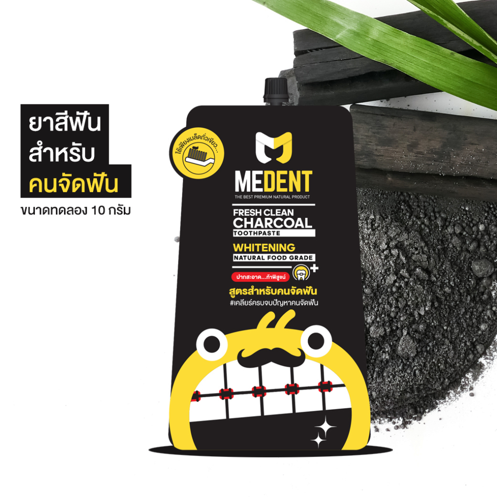 MEDENT (มีเด้นท์) Charcoal ยาสีฟันสำหรับคนจัดฟัน ขนาดพกพา 10g แบบซอง (ฟรอย) ผงถ่านชาโคล ฟอกฟัน ฟันขาว ขึ้น