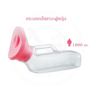 กระบอกปัสสาวะผู้หญิง 1000cc. กระบอกฉี่ พลาสติกใส คอมฟอร์ท100 COMFORT 100