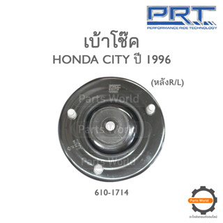 PRT เบ้าโช๊คอัพหลัง HONDA CITY ปี 1996 (610-1714)