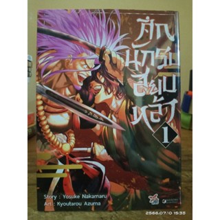 ศึกนักรบสยบหล้า   เล่ม1 // หนังสือมือ1 (พร้อมส่ง)