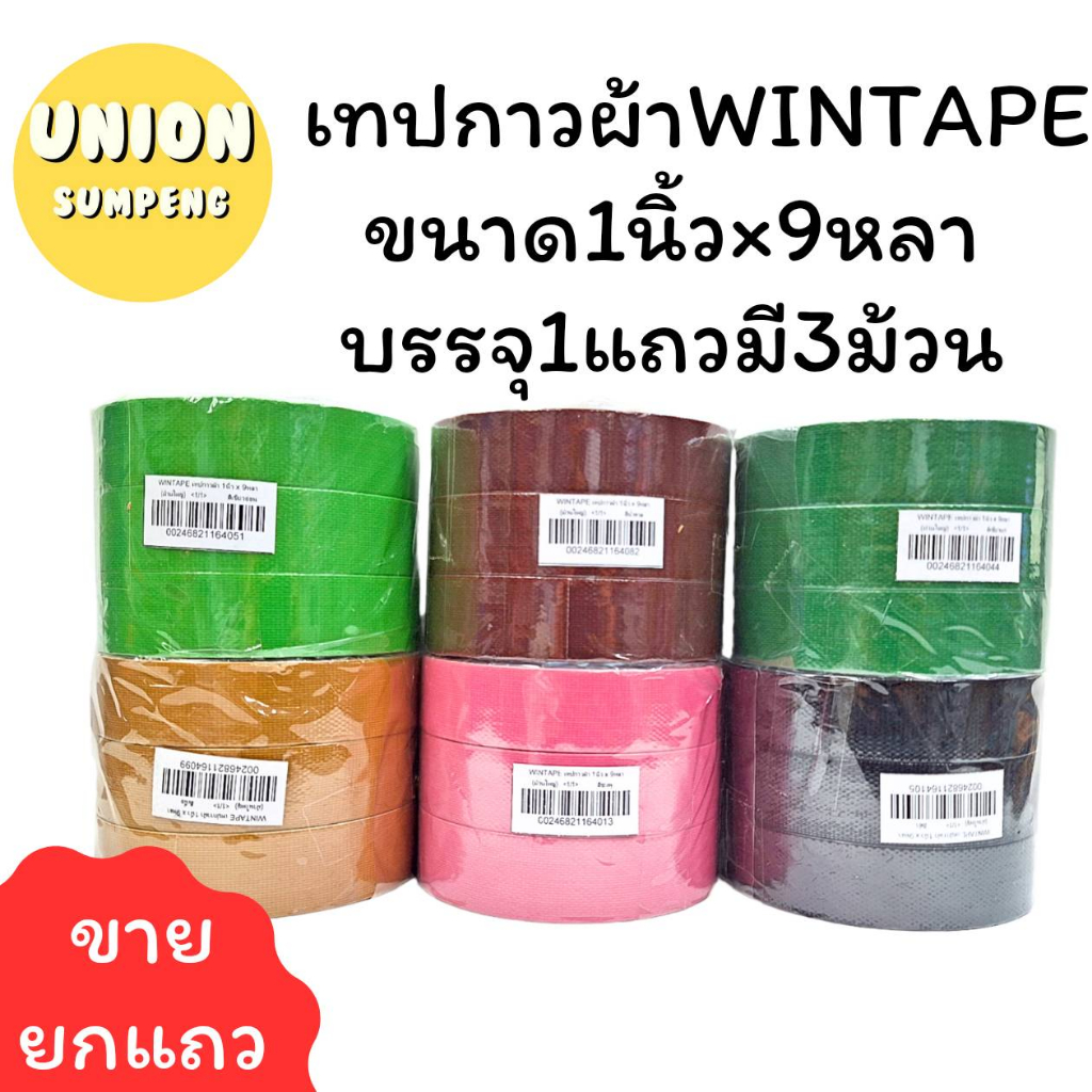 (USP)💢กาวหนาพิเศษ/ยาว9หลาจุกๆ💢(ยกแถว3-4ม้วน) Wintape เทปผ้า เทปแลคซีน หน้า 1“/ 1.5“/ 2” xยาว 9หลา เทปกาวผ้า Duct tape