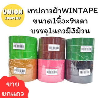 (USP)⚡️ส่งไว⚡️ WINTAPE เทปกาว เทปผ้า แล็คซีน ขนาดกว้าง1นิ้ว ยาว9หลา บรรจุ1แถวมี3ม้วน