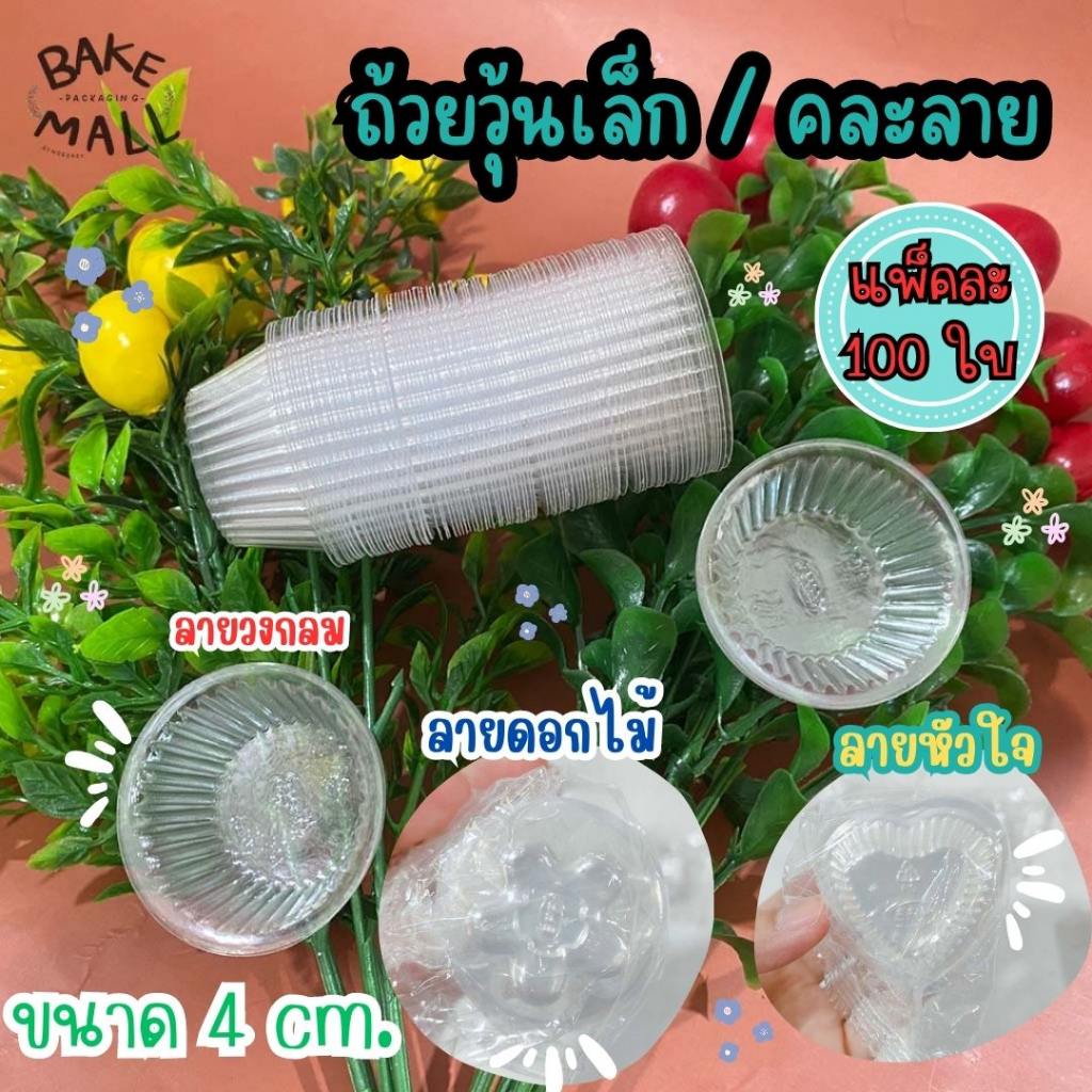 ถ้วยวุ้นพลาสติกเล็ก ขนาด 4 ซม.แพ็ค 100 ใบ ทรงกลม รูปหัวใจ รูปดอกไม้ รูปวุ้นพลาสติก เลือกรูปทรงได้ เนื้อพลาสติก K-Resin