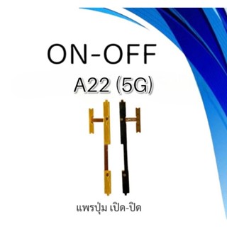 ON-OFF A22 (5G) แพรสวิตเปิดปิดA22 5g อะไหล่โทรศัพท์มือถือon-off A22 5g ****สินค้าพร้อมส่ง****