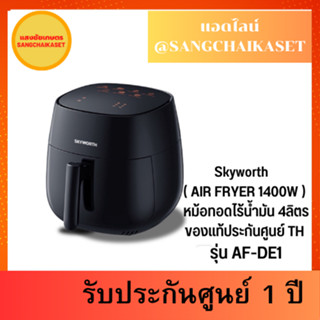 Skyworth   ( AIR FRYER 1400W ) หม้อทอดไร้น้ำมัน 4ลิตร ของแท้ประกันศูนย์ TH รุ่น AF-DE1