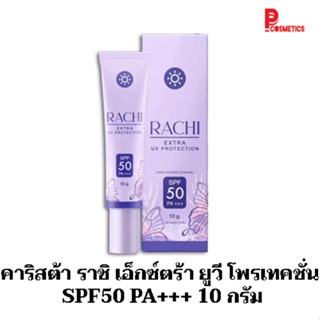 คาริสต้า ราชิ เอ็กซ์ตร้า ยูวี โพรเทคชั่น SPF50 PA+++ 10 กรัม