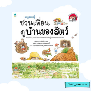 หนังสือ หนูรอบรู้ ชวนเพื่อนดูบ้านของสัตว์ ผู้เขียน: นันทวัน วาตะ  Amarin Kids  หมวดหมู่: หนังสือเด็ก เสริมเชาวน์