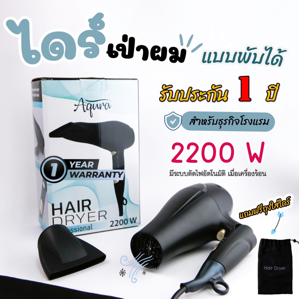 ไดร์เป่าผม Hair dryer แบบพับได้ 2200W แห้งไว ปรับความร้อนได้ 3 ระดับ ลมร้อน/ลมเย็น แถมฟรีถุงใส่ไดร์ รับประกัน1ปี